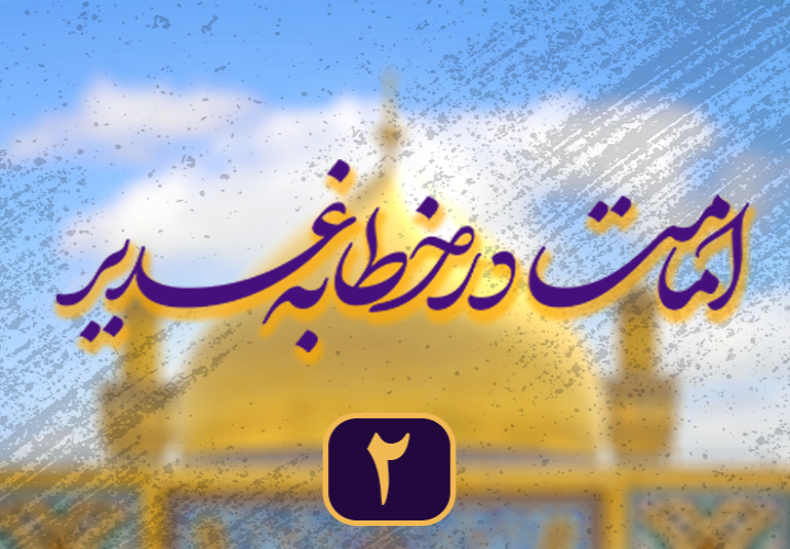 امامت در خطابه غدیر (2)